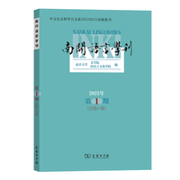 南开语言学刊(2023年第1期)