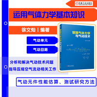 管路气体力学与气动技术
