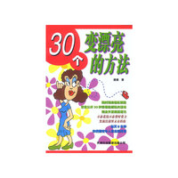 30个变漂亮的方法
