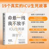 命悬一线 我不放手 薄世宁医生新作 入选2024得到年度书单TOP15