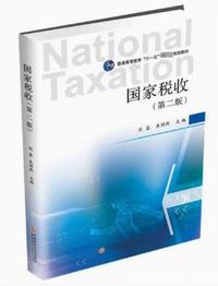 国家税收(第二版)