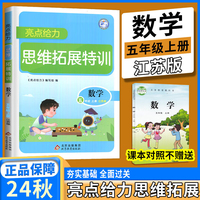 2024秋亮点给力思维拓展特训五年级数学上册江苏版数学同步课程提优训练思维专题测验能力提升辅导书练习册