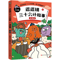 逗逗镇三十六计故事：注音版5.谋略篇