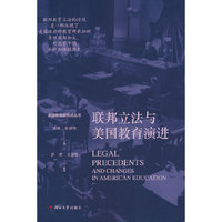 美国教育转折点丛书——联邦立法与美国教育演进