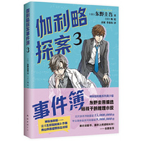 伽利略探案事件簿3（清北学生都喜爱的推理大师，专为孩子打造！是非、善恶与人心更需要智慧去破解！）