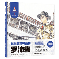 科学家精神画传罗沛霖 : 中国电子工业奠基人