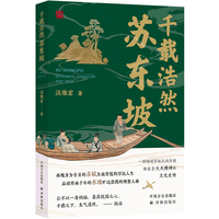 千载浩然苏东坡（再现身为官员的苏轼为庙堂忧的浮沉人生 品读传承千年的东坡旷达浩然的理想人格 一部细述苏轼从政历程、彰显士大夫精神的文化史传）