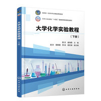 大学化学实验教程（曹忠）（下册）