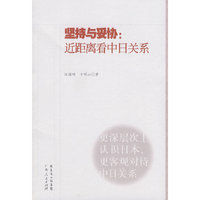 坚持与妥协:近距离看中日关系