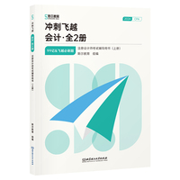 冲刺飞越：会计（全2册）（注册会计师考试辅导用书）