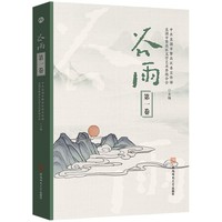 谷雨（第一卷）