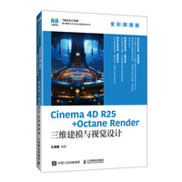 Cinema 4D R25 + Octane Render 三维建模与视觉设计(全彩微课版)