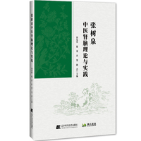 张树泉中医脑肾理论与实践