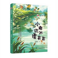 红辣椒书系：小河流水清亮亮 “笨狼妈妈”、著名童书作家汤素兰作序推荐 9—12岁