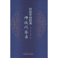 内治骨病验案师徒问答录