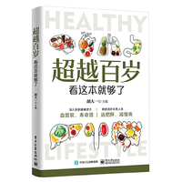 超越百岁看这本就够了
