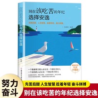 别在该吃苦的年纪选择安逸正版写给年轻人的正能量励志书将来的你一定会感谢现在拼命的自己人生哲学哲理青少年成长励志书籍