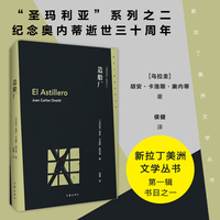 造船厂（新拉丁美洲文学丛书第一辑书目之一，“圣玛利亚”系列之二，纪念奥内蒂逝世三十周年）