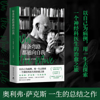 每条弯路都通向自我（奥利弗·萨克斯 一生的故事。以自己为病例，用一生去探索。一个神经科医生的治愈之旅）