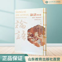 论语精选（中德文对照版）精装