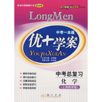 中考一本通：优+学案－中考总复习 化学（上海教育版 新课标2009中考 最新版）