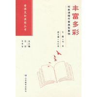 丰富多彩：校本课程方案典型案例
