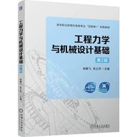 工程力学与机械设计基础 第2版   柴鹏飞 张立萍