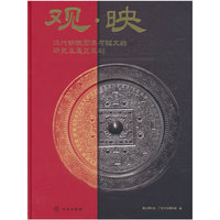 观 映 汉代铜镜图像与铭文的研究及展览策划