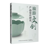 旅游文创产品设计研究