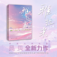 雅拉米（泛北部湾网络文学大赛二等奖获奖作品，文学作家吴贝新力作）