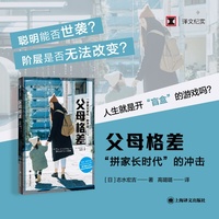 父母格差（译文纪实系列·日本现场观察）