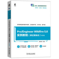 Pro/Engineer Wildfire 5.0 实例教程（课证赛融合） 第2版      何秋梅