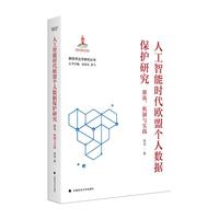 人工智能时代欧盟个人数据保护研究：源流、机制与实践