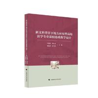 新文科背景下地方应用型高校法学专业课程思政教学设计