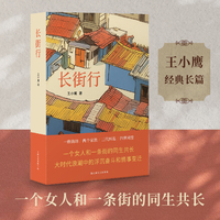 长街行（王小鹰经典长篇，一个女人和一条街的同生共长，修订版荣耀回归，同名电视剧筹备中）
