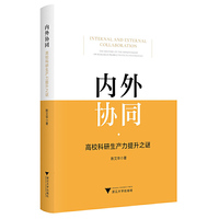 内外协同：高校科研生产力提升之谜