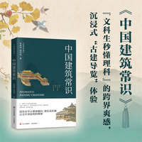 中国建筑常识（林徽因与梁思成的建筑美学启蒙。）