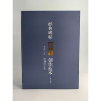 经典碑帖集字创作蓝本 第五辑