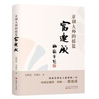 京剧大师的摇篮——富连成