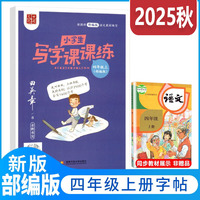 2025秋田英章小学生写字课课练四年级上册教材同步字帖生字描红规范写字练习册