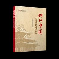 何以中国：历史逻辑与现实建构