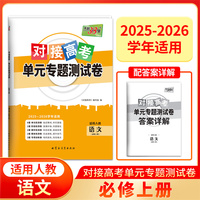 天利38套 2026对接高考单元专题测试卷 语文 人教版必修上册 25-26学年适用高中同步练习