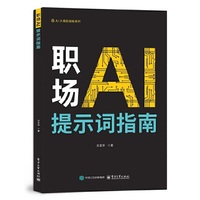 职场AI提示词指南
