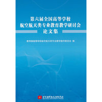 第六届全国高等学校航空航天类专业教育教学研讨会论文集