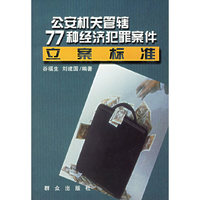 公安机关管辖77种经济犯罪案件立案标准