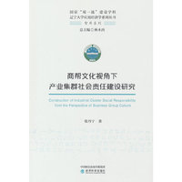 商帮文化视角下产业集群社会责任建设研究