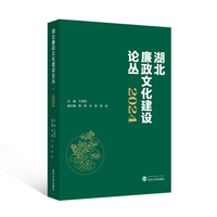 湖北廉政文化建设论丛?2024