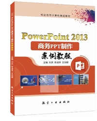 PowerPoint 2013商务PPT制作案例教程 