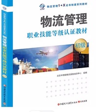 物流管理职业技能等级认证教材(初级)