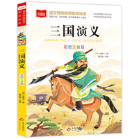 三国演义 儿童文学 一二三年级课外阅读书世界经典文学少儿名著童话故事书 大语文系列